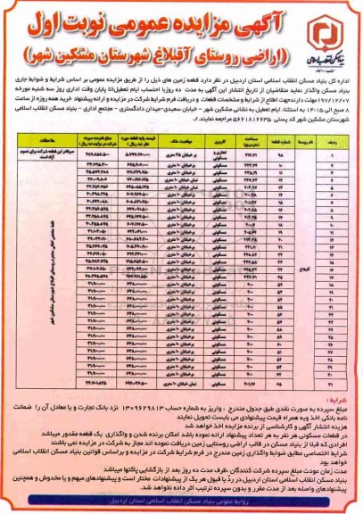 مزایده  مزایده واگذاری قطعه زمین های