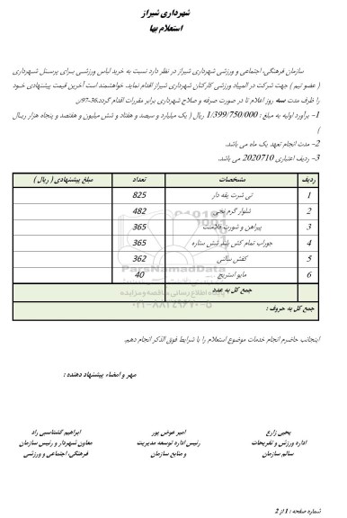 استعلام , استعلام خرید لباس ورزشی