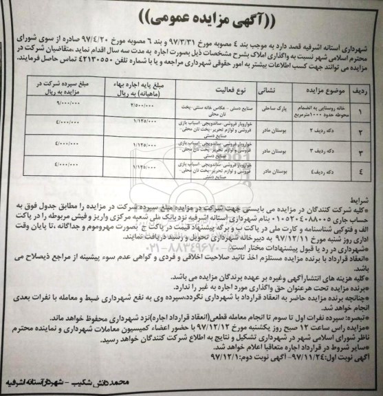 آگهی مزایده عمومی, مزایده واگذاری بصورت اجاره املاک 