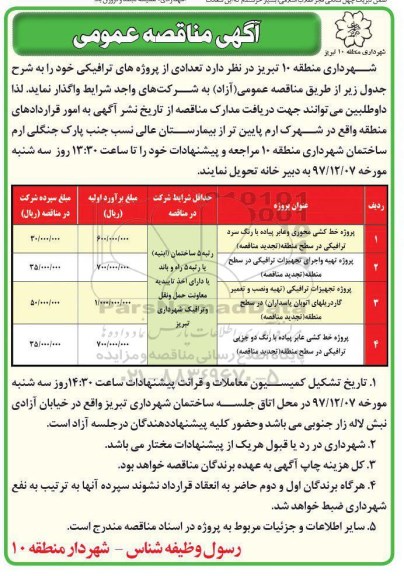 آگهی مناقصه عمومی,مناقصه پروژه خط کشی محوری و عابر پیاده با رنگ سرد ترافیکی...