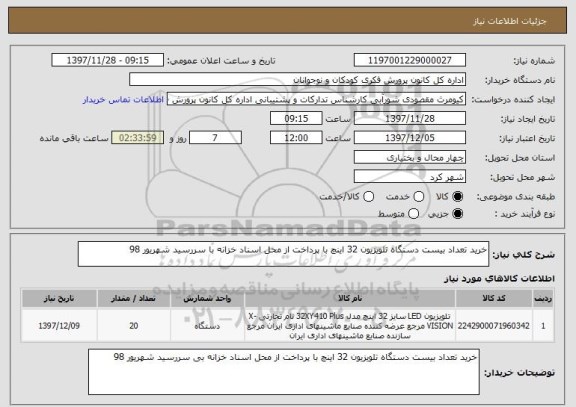 استعلام خرید تعداد بیست دستگاه تلویزیون 32 اینچ با پرداخت از محل اسناد خزانه با سررسید شهریور 98