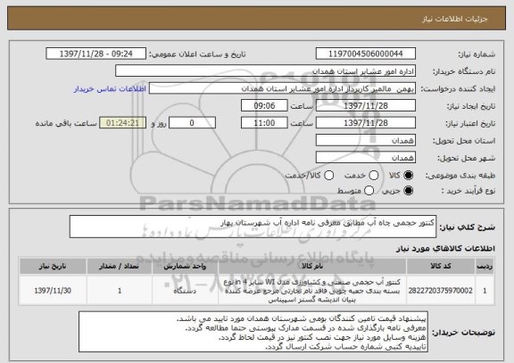 استعلام کنتور حجمی چاه آب مطابق معرفی نامه اداره آب شهرستان بهار