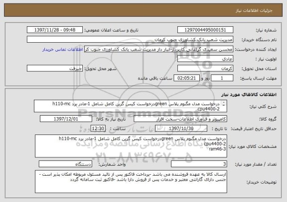 استعلام درخواست مدل مگنوم پلاس greenدرخواست کیس گرین کامل شامل 1-مادر برد h110-mc
2-cpu4400
3-ram46 
4-ihardhdd-1t
5-پاور 330