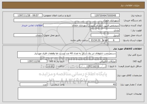 استعلام دستمزدنصب تابلوهای تی وال شکل به تعداد 40 عدد وبست ها وقطعات فلزی موردنیاز 