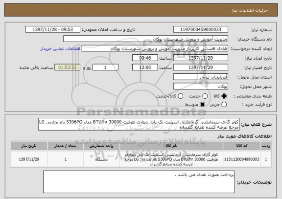 استعلام کولر گازی سرمایشی گرمایشی اسپلیت تک پانل دیواری ظرفیت 30000 BTU/hr مدل S306PQ نام تجارتی LG مرجع عرضه کننده صنایع گلدیران 