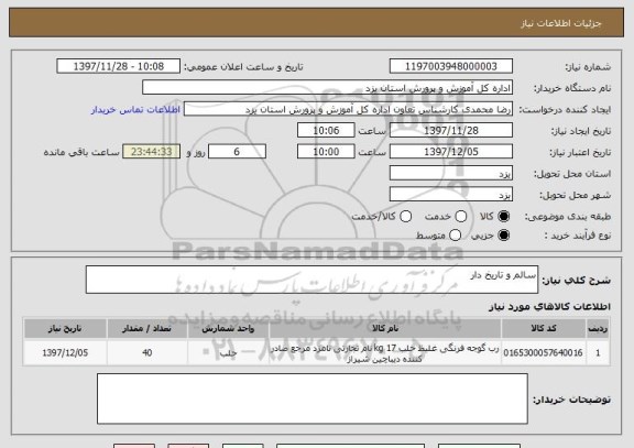 استعلام سالم و تاریخ دار 