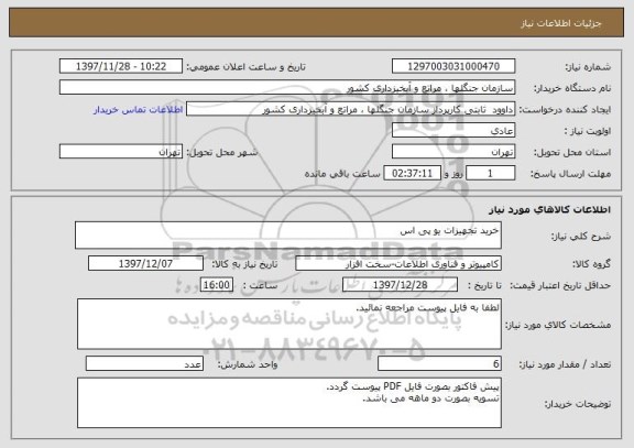 استعلام خرید تجهیزات یو پی اس