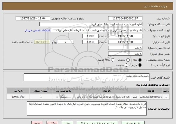 استعلام خریدیکدستگاه یونیت 