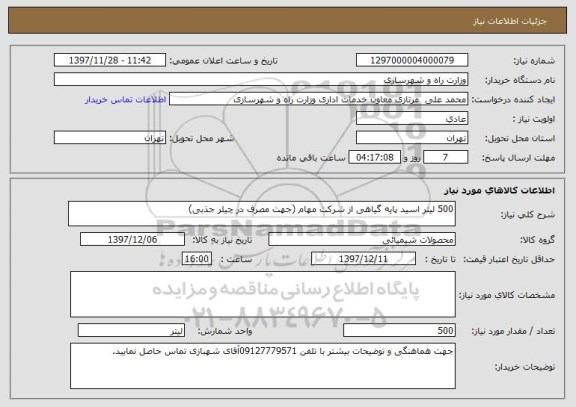 استعلام 500 لیتر اسید پایه گیاهی از شرکت مهام (جهت مصرف در چیلر جذبی)