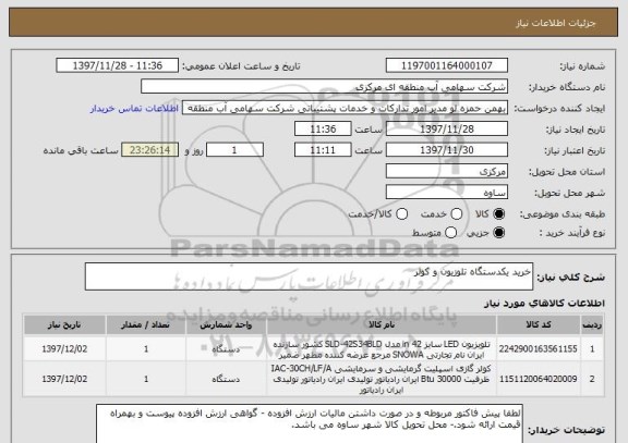 استعلام خرید یکدستگاه تلوزیون و کولر 