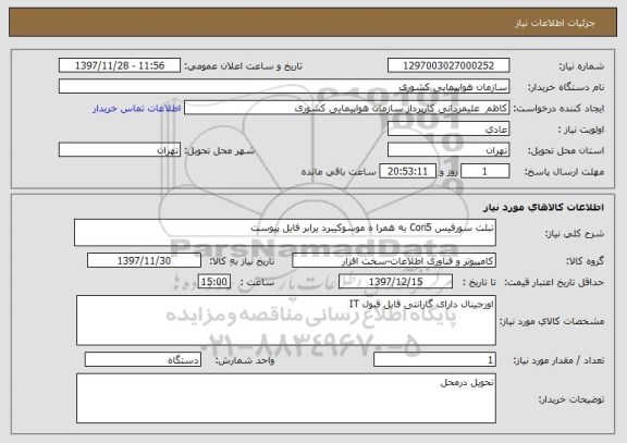 استعلام تبلت سورفیس Cori5 به همرا ه موسوکیبرد یرابر فایل پیوست 