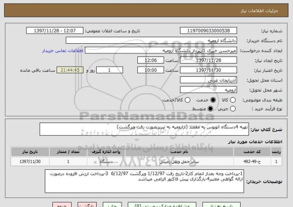 استعلام تهیه 4دستگاه اتوبوس به مقصد (ازارومیه به تبریزبصورت رفت وبرگشت)