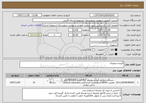 استعلام گیرنده دیجیتال