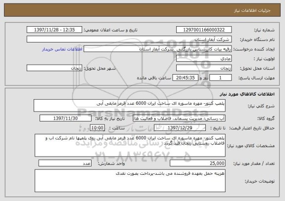 استعلام پلمپ کنتور- مهره ماسوره ای ساخت ایران 6000 عدد قرمز مابقی آبی