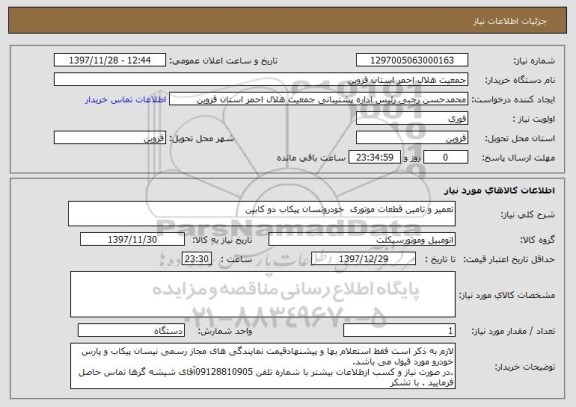 استعلام تعمیر و تامین قطعات موتوری  خودرونسان پیکاب دو کابین