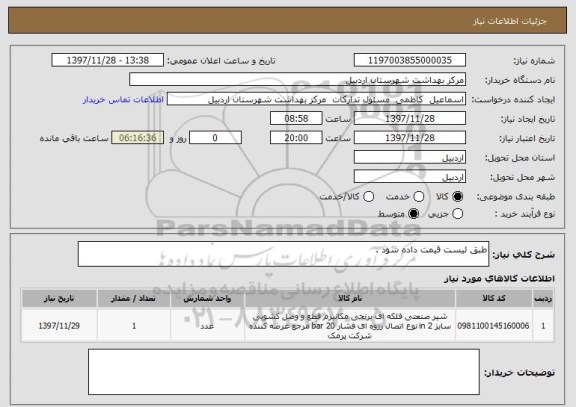 استعلام طبق لیست قیمت داده شود . 