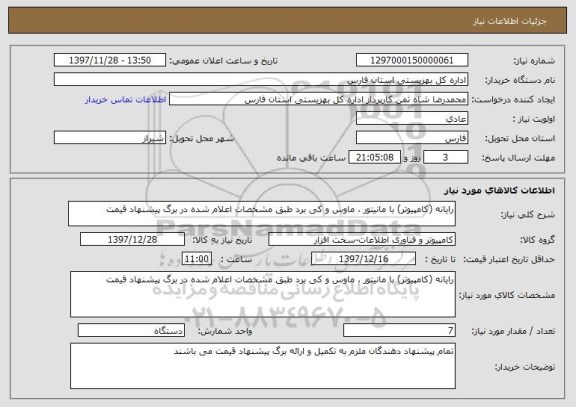 استعلام رایانه (کامپیوتر) با مانیتور ، ماوس و کی برد طبق مشخصات اعلام شده در برگ پیشنهاد قیمت