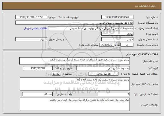 استعلام پرینتر لیزری سیا و سفید طبق مشخصات اعلام شده در برگ پیشنهاد قیمت