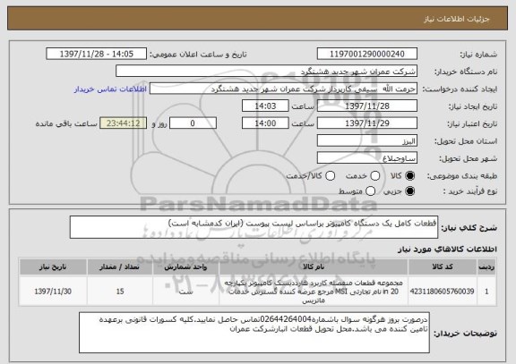 استعلام قطعات کامل یک دستگاه کامپیوتر براساس لیست پیوست (ایران کدمشابه است)