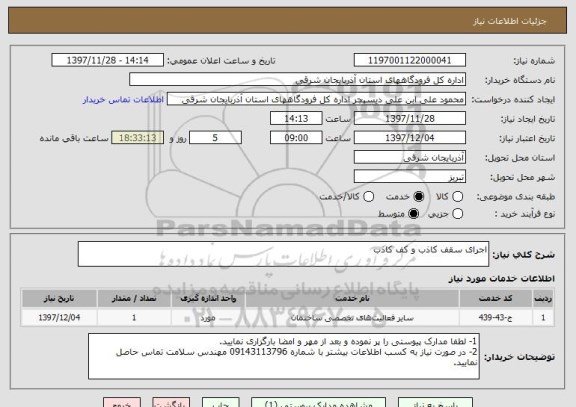 استعلام اجرای سقف کاذب و کف کاذب