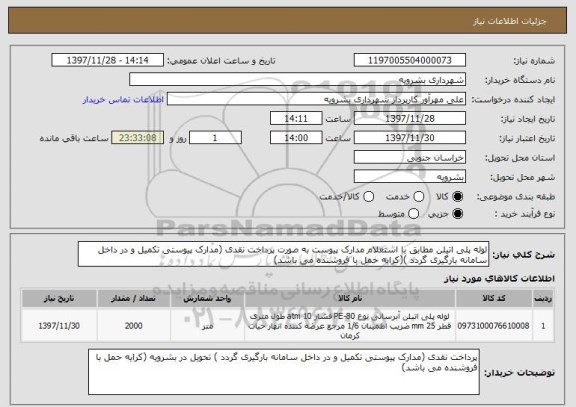 استعلام لوله پلی اتیلن مطابق با استعلام مدارک پیوست به صورت پرداخت نقدی (مدارک پیوستی تکمیل و در داخل سامانه بارگیری گردد )(کرایه حمل با فروشنده می باشد)