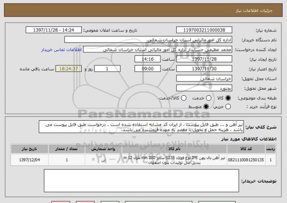 استعلام تیر آهن و ... طبق فایل پیوست . از ایران کد مشابه استفاده شده است . درخواست طبق فایل پیوست می باشد . هزینه حمل و تحویل تا مقصد به عهده فروشنده می باشد.