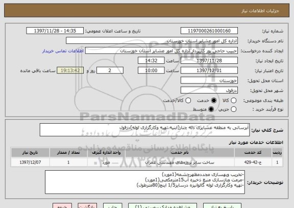 استعلام آبرسانی به منطقه عشایری دله چنار(ابنیه،تهیه وکارگزاری لوله)دزفول