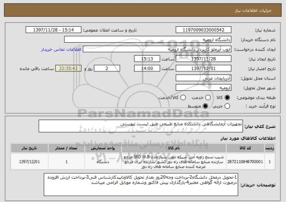 استعلام تجهیزات آزمایشگاهی دانشکده منابع طبیعی طبق لیست پیوستی