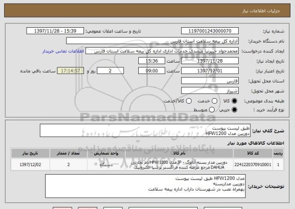 استعلام طبق لیست پیوست
دوربین مدل HFW1200 