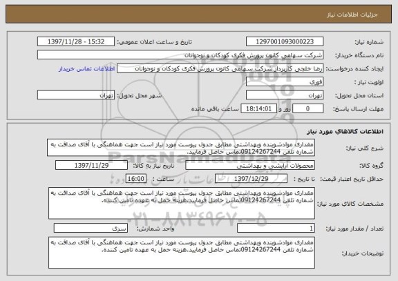 استعلام مقداری موادشوینده وبهداشتی مطابق جدول پیوست مورد نیاز است جهت هماهنگی با آقای صداقت به شماره تلفن 09124267244تماس حاصل فرمایید.