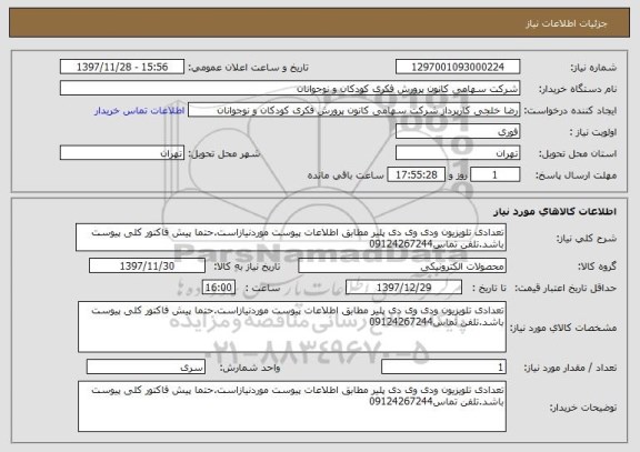 استعلام تعدادی تلویزیون ودی وی دی پلیر مطابق اطلاعات پیوست موردنیازاست.حتما پیش فاکتور کلی پیوست باشد.تلفن تماس09124267244