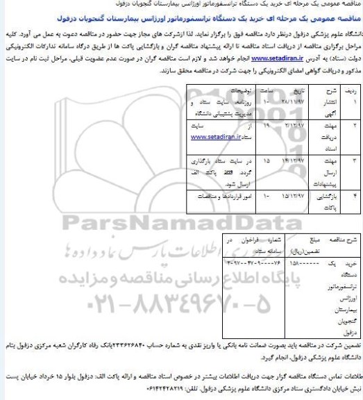 مناقصه , مناقصه خرید یک دستگاه ترانسفورماتور اورژانس بیمارستان