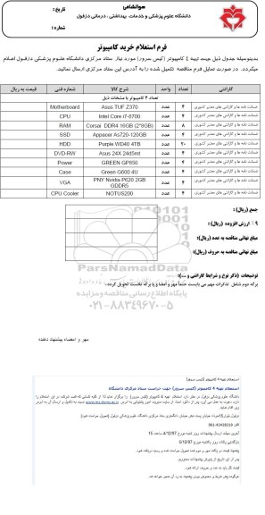 استعلام تهیه 4 کامپیوتر (کیس سرور)