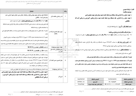 مناقصه ,مناقصه تهیه، حمل و راه اندازی یک دستگاه برج خنک کننده 