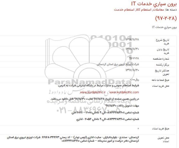 استعلام  IT برون سپاری خدمات