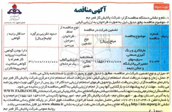 آگهی مناقصه, مناقصه عایقکاری و رنگ آمیزی صنعتی، سرویس های تعمیراتی ... نوبت دوم 