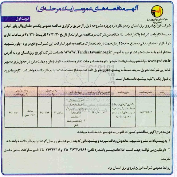 آگهی مناقصه های عمومی , مناقصه واگذاری کارهای مرتبط با خدمات مشترکین