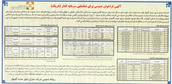 آگهی فراخوان عمومی ,فراخوان عمومی برای شناسایی سرمایه گذار (شریک)