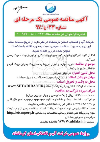 آگهی مناقصه عمومی, مناقصه خرید لوازم و ابزار مربوطه به مدیریت بحران ... نوبت دوم