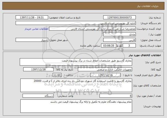 استعلام بخاری گازسوز طبق مشخصات اعلام شده در برگ پیشنهاد قیمت