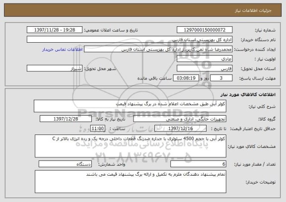 استعلام کولر آبی طبق مشخصات اعلام شده در برگ پیشنهاد قیمت