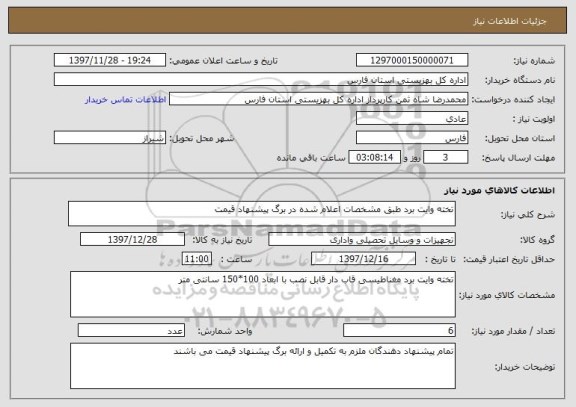 استعلام تخته وایت برد طبق مشخصات اعلام شده در برگ پیشنهاد قیمت