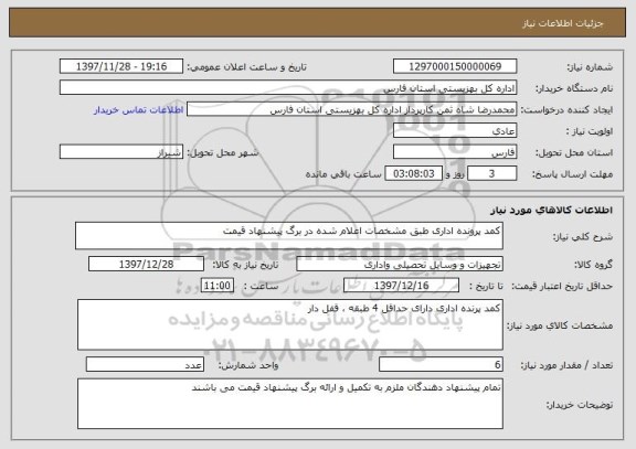 استعلام کمد پرونده اداری طبق مشخصات اعلام شده در برگ پیشنهاد قیمت