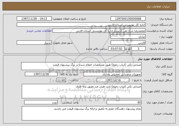 استعلام صندلی تکی (ارباب رجوع) طبق مشخصات اعلام شده در برگ پیشنهاد قیمت