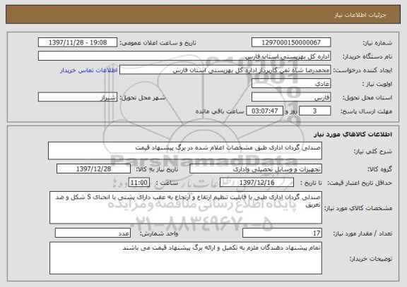 استعلام صندلی گردان اداری طبق مشخصات اعلام شده در برگ پیشنهاد قیمت