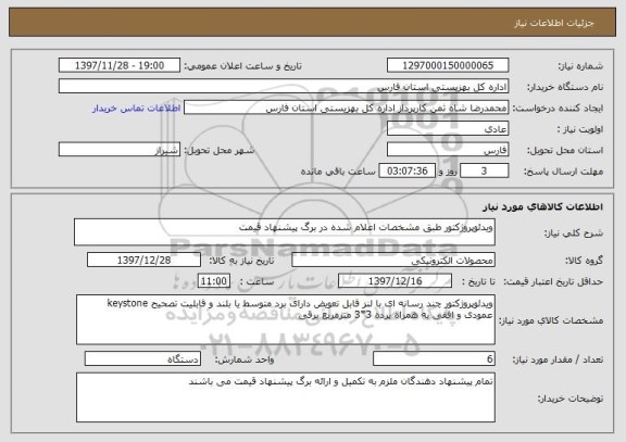 استعلام ویدئوپروژکتور طبق مشخصات اعلام شده در برگ پیشنهاد قیمت