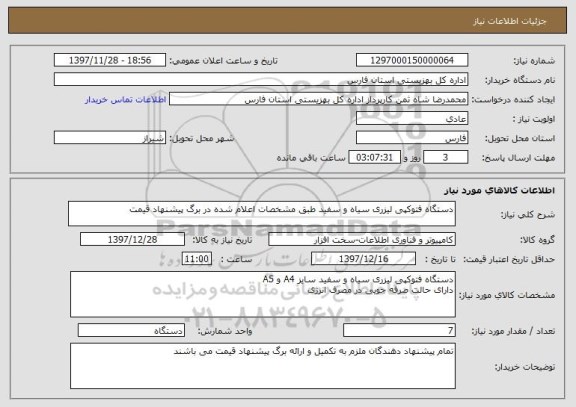 استعلام دستگاه فتوکپی لیزری سیاه و سفید طبق مشخصات اعلام شده در برگ پیشنهاد قیمت