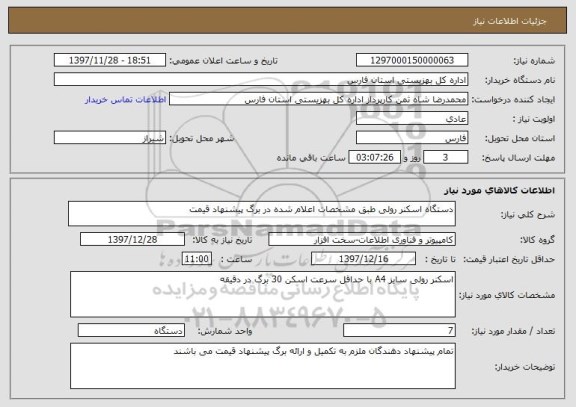 استعلام دستگاه اسکنر رولی طبق مشخصات اعلام شده در برگ پیشنهاد قیمت