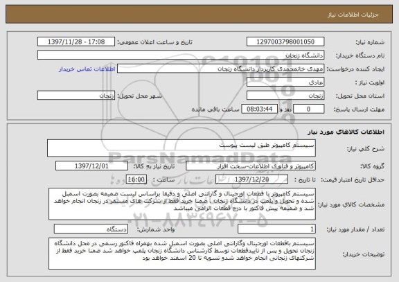 استعلام سیستم کامپیوتر طبق لیست پیوست