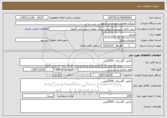 استعلام چایی  گلستان  500گرمی 